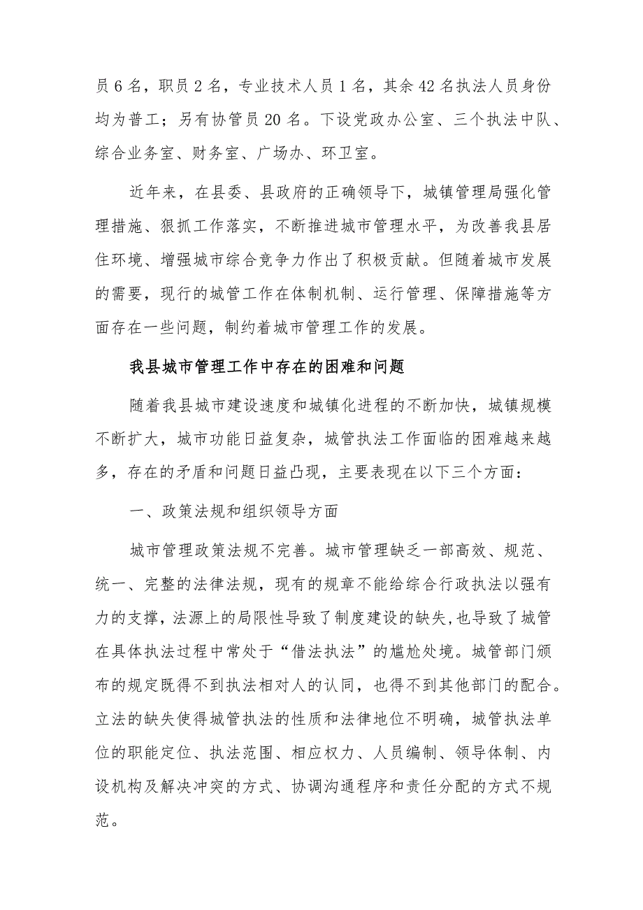 关于推进城市执法体制改革 改进城市管理工作的调研报告.docx_第2页