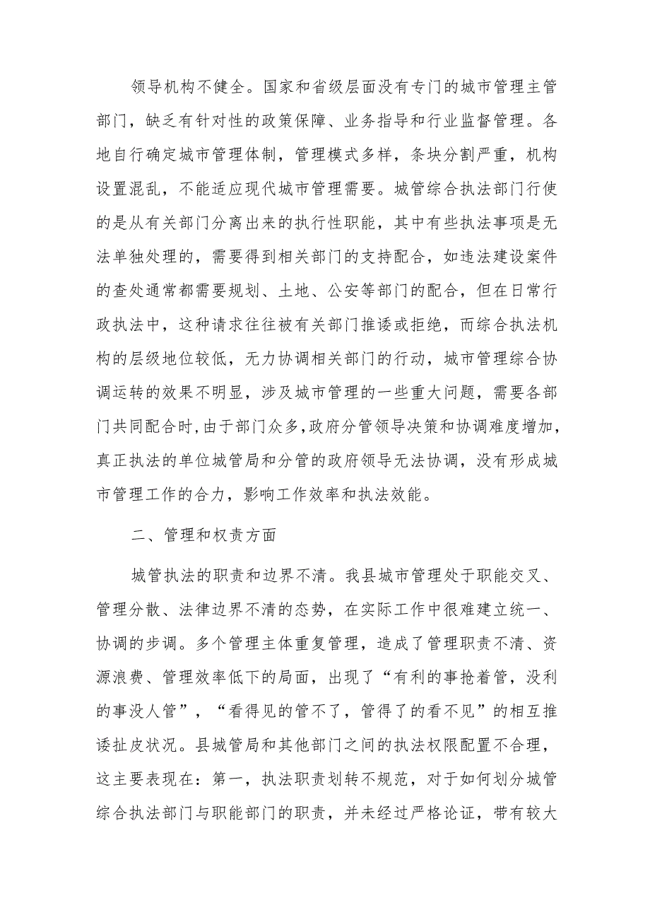 关于推进城市执法体制改革 改进城市管理工作的调研报告.docx_第3页