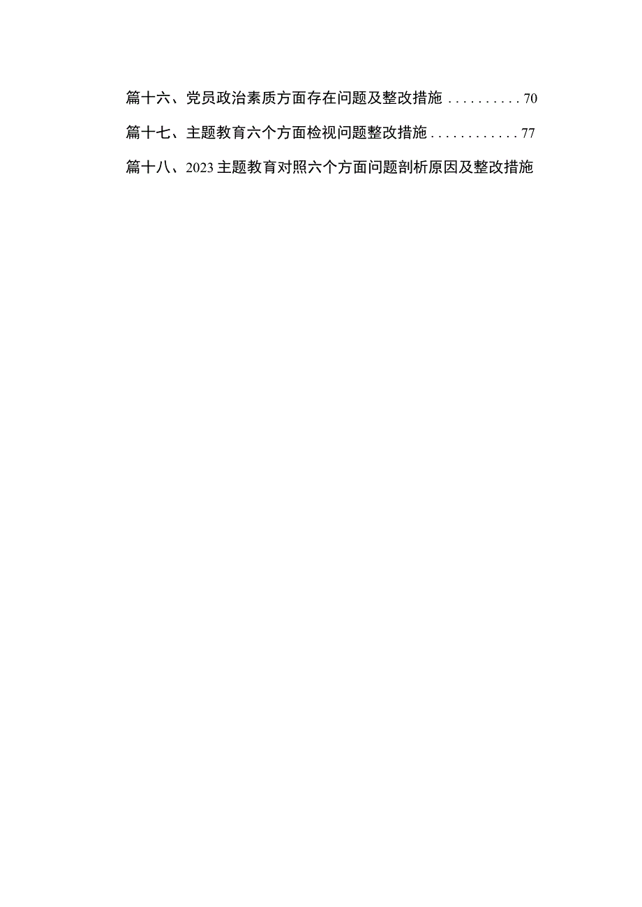 2023年主题教育在理论学习、廉洁自律等“六个方面”存在问题的原因查摆剖析及改进措施（共18篇）.docx_第2页