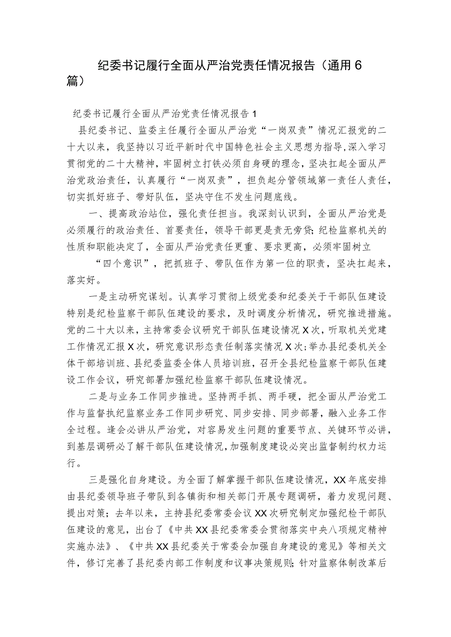 纪委书记履行全面从严治党责任情况报告(通用6篇).docx_第1页