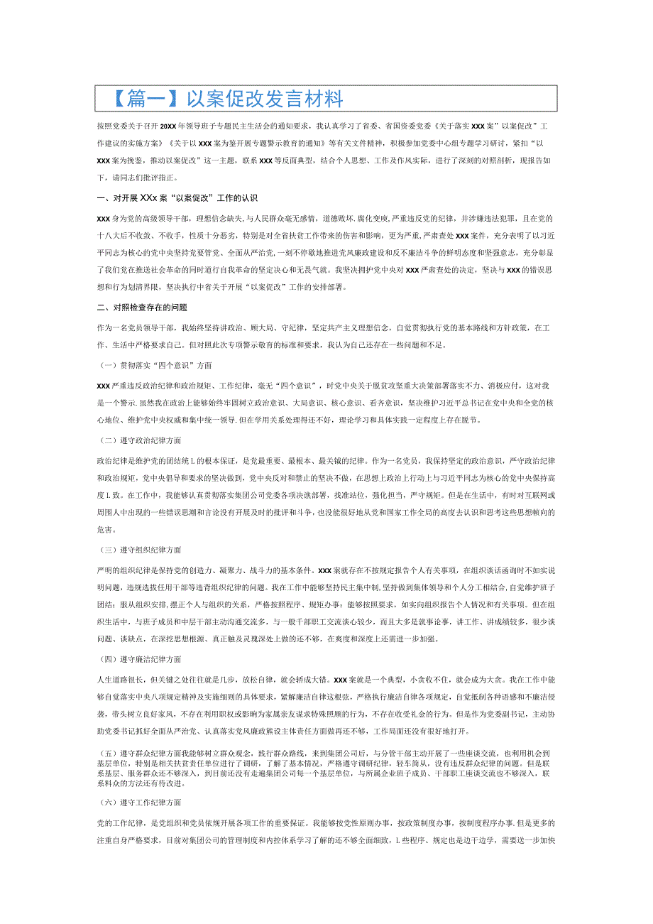 以案促改发言材料6篇.docx_第1页