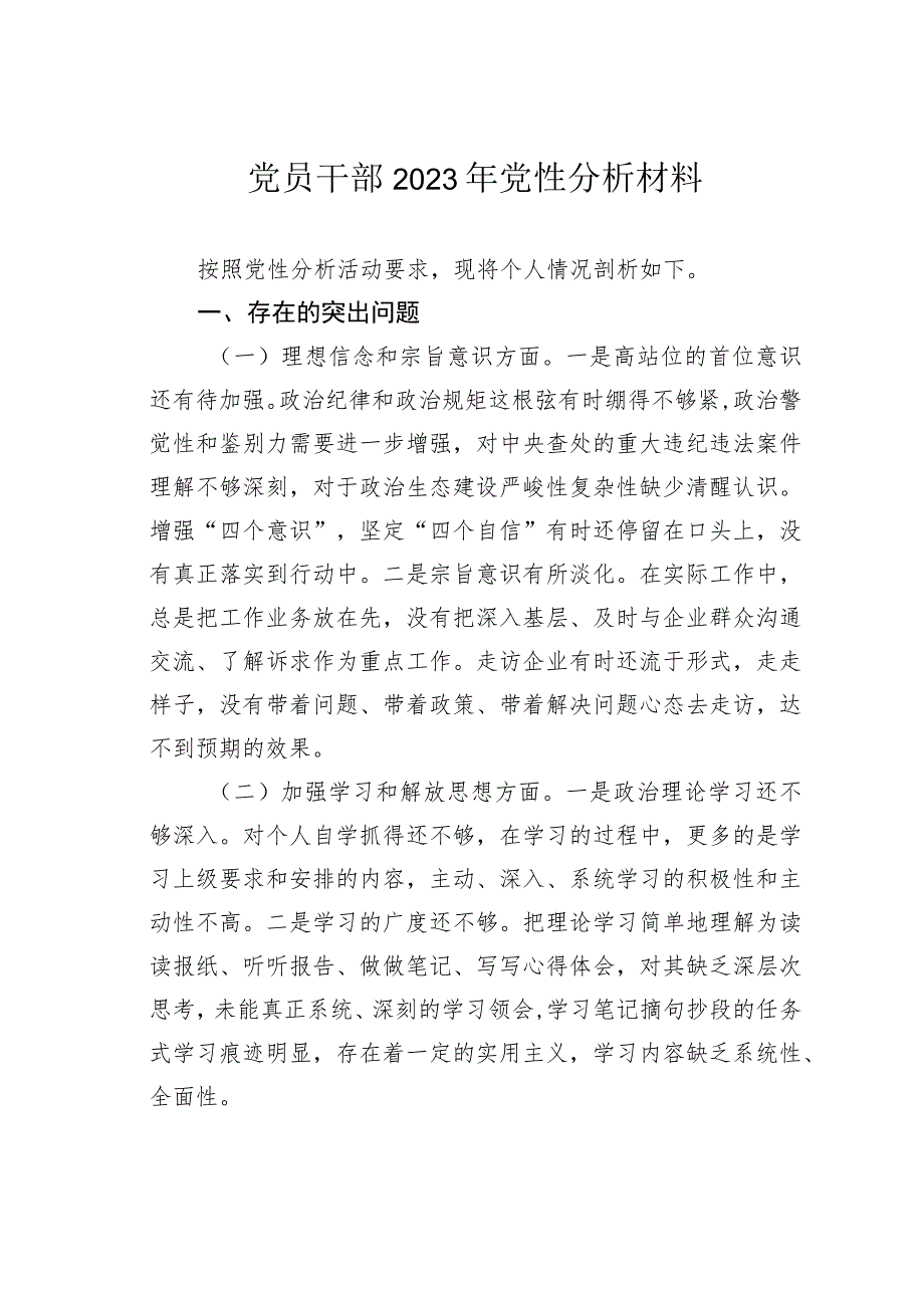 党员干部2023年党性分析材料.docx_第1页