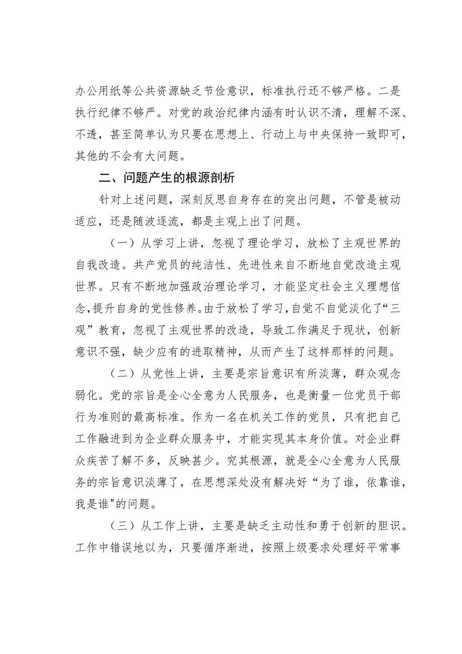 党员干部2023年党性分析材料.docx_第3页