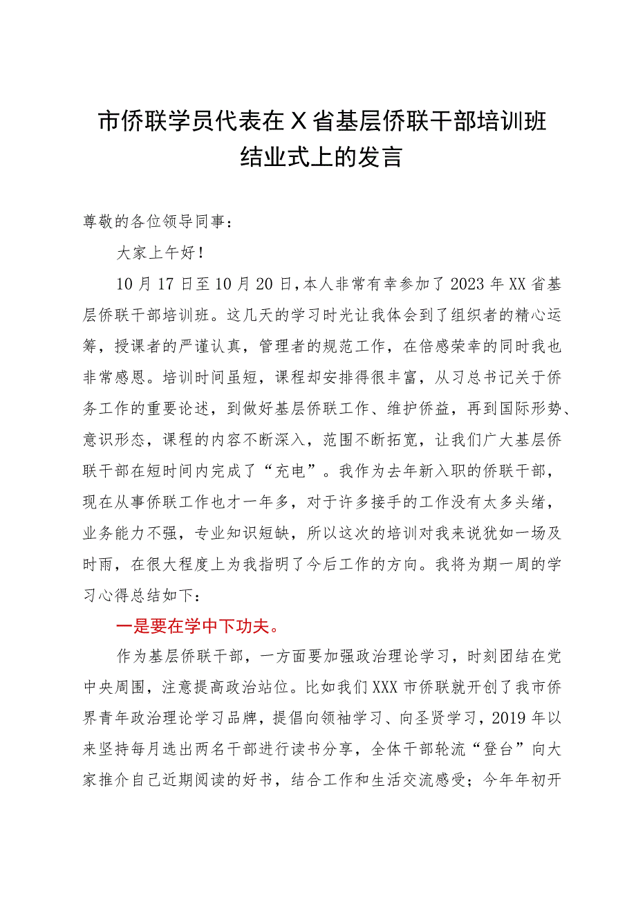 市侨联学员代表在省基层侨联干部培训班结业式上的发言.docx_第1页