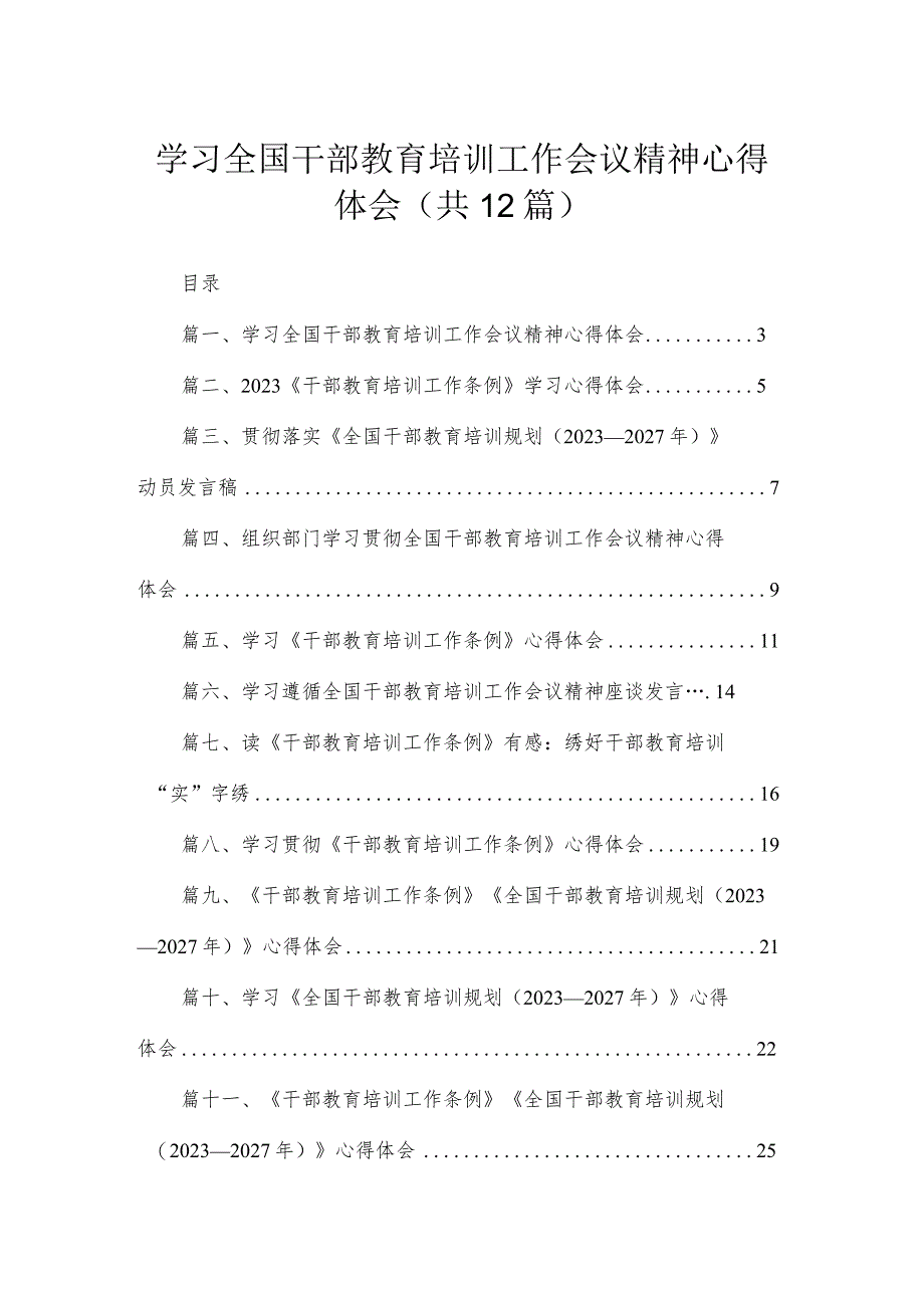 学习全国干部教育培训工作会议精神心得体会(精选12篇).docx_第1页