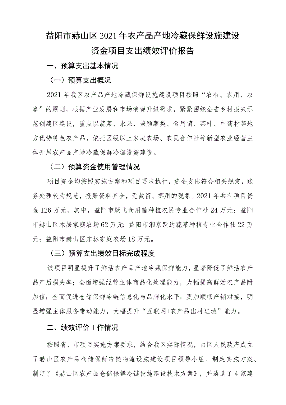 益阳市赫山区2021年农产品产地冷藏保鲜设施建设资金项目支出绩效评价报告.docx_第1页