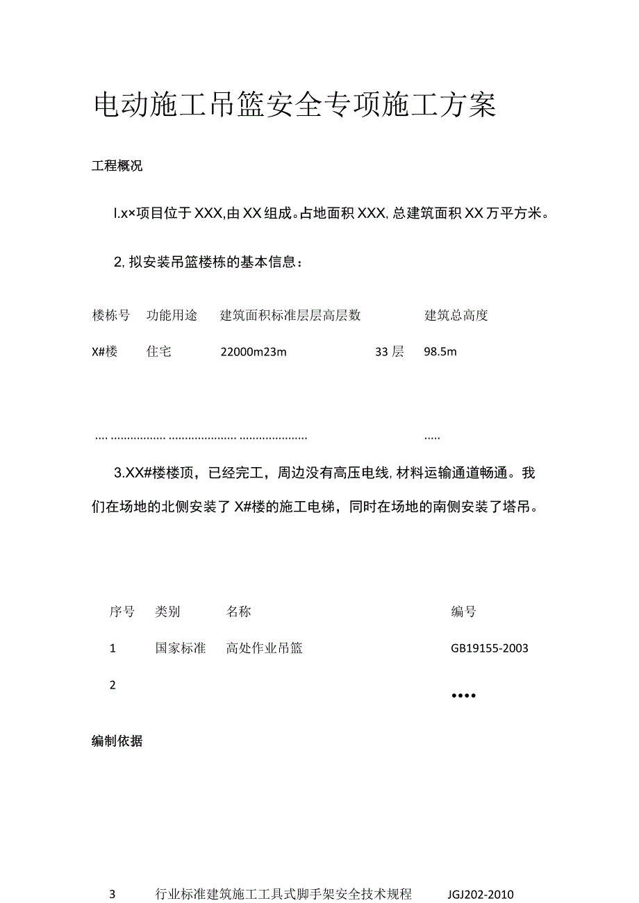 电动施工吊篮安全专项施工方案.docx_第1页