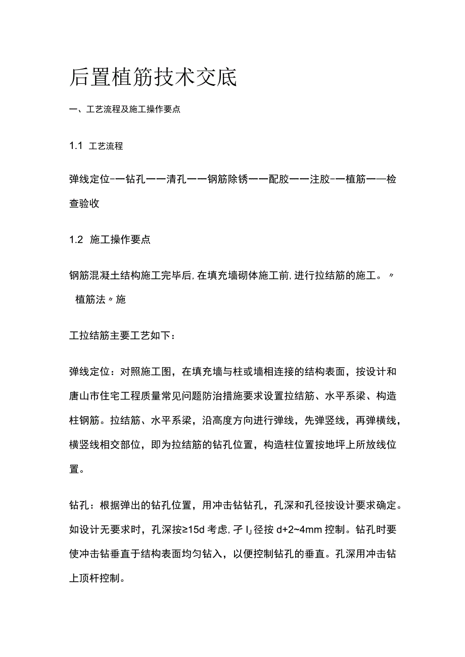 后置植筋技术交底.docx_第1页