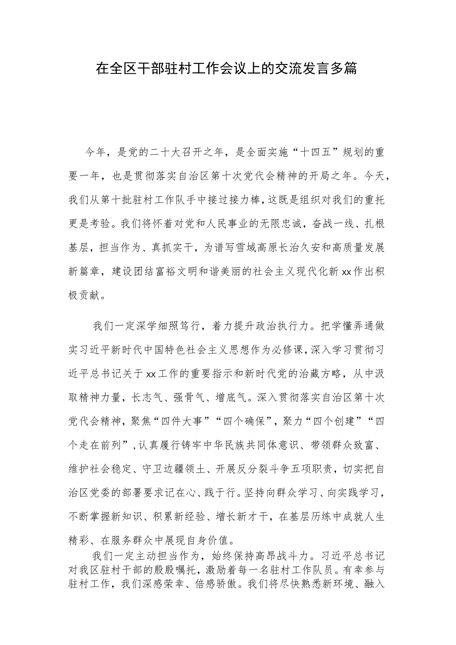 在全区干部驻村工作会议上的交流发言多篇.docx_第1页