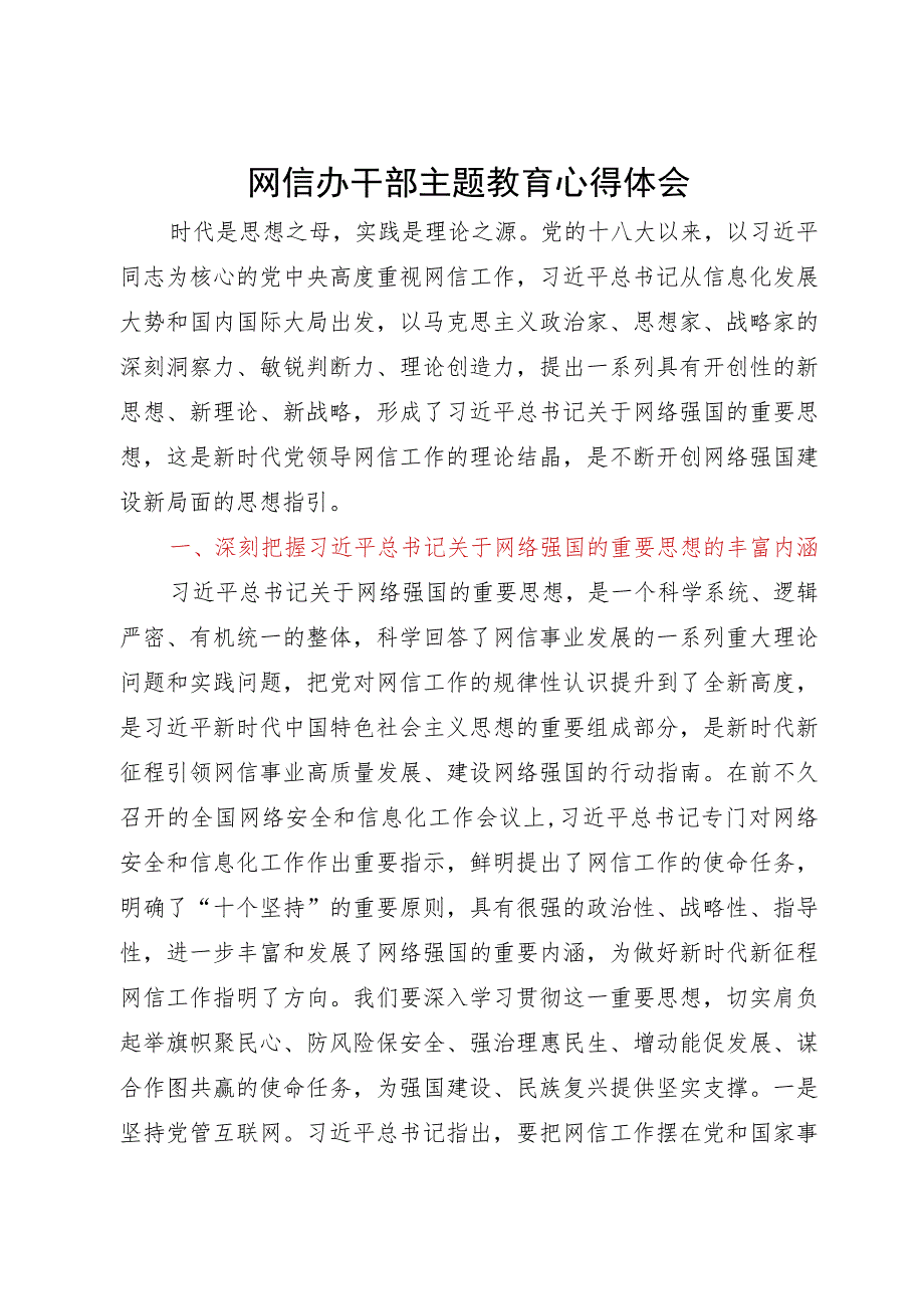 网信办党员干部主题教育心得体会.docx_第1页