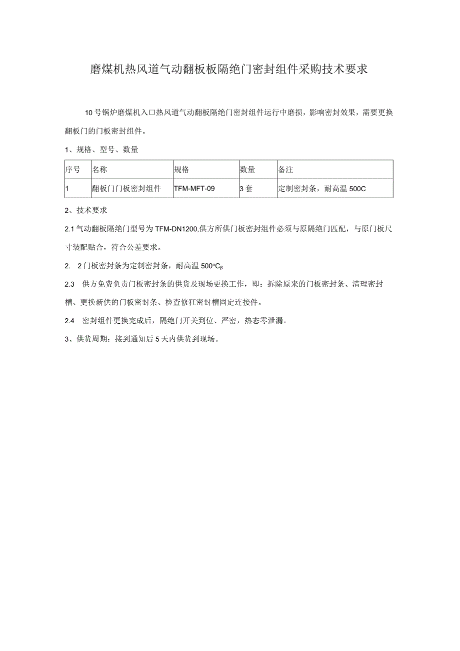 磨煤机热风道气动翻板板隔绝门密封组件采购技术要求.docx_第1页