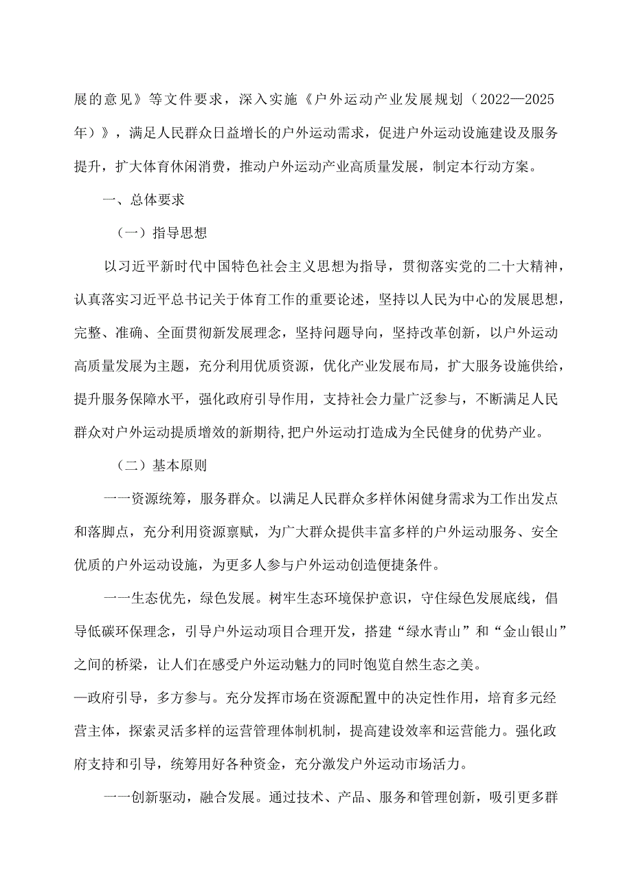 促进户外运动设施建设与服务提升行动方案（2023—2025年）（2023年）.docx_第2页