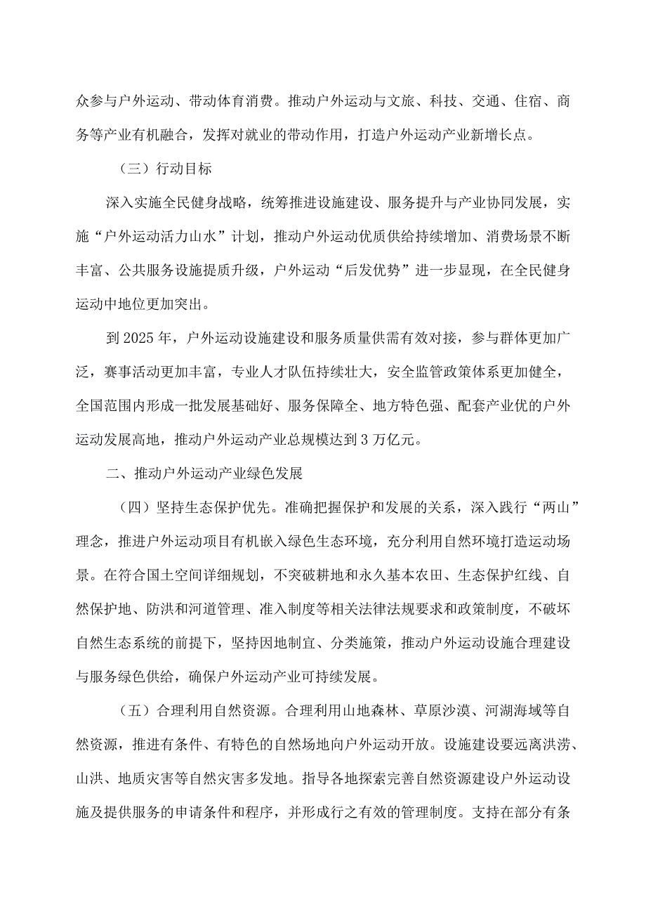 促进户外运动设施建设与服务提升行动方案（2023—2025年）（2023年）.docx_第3页