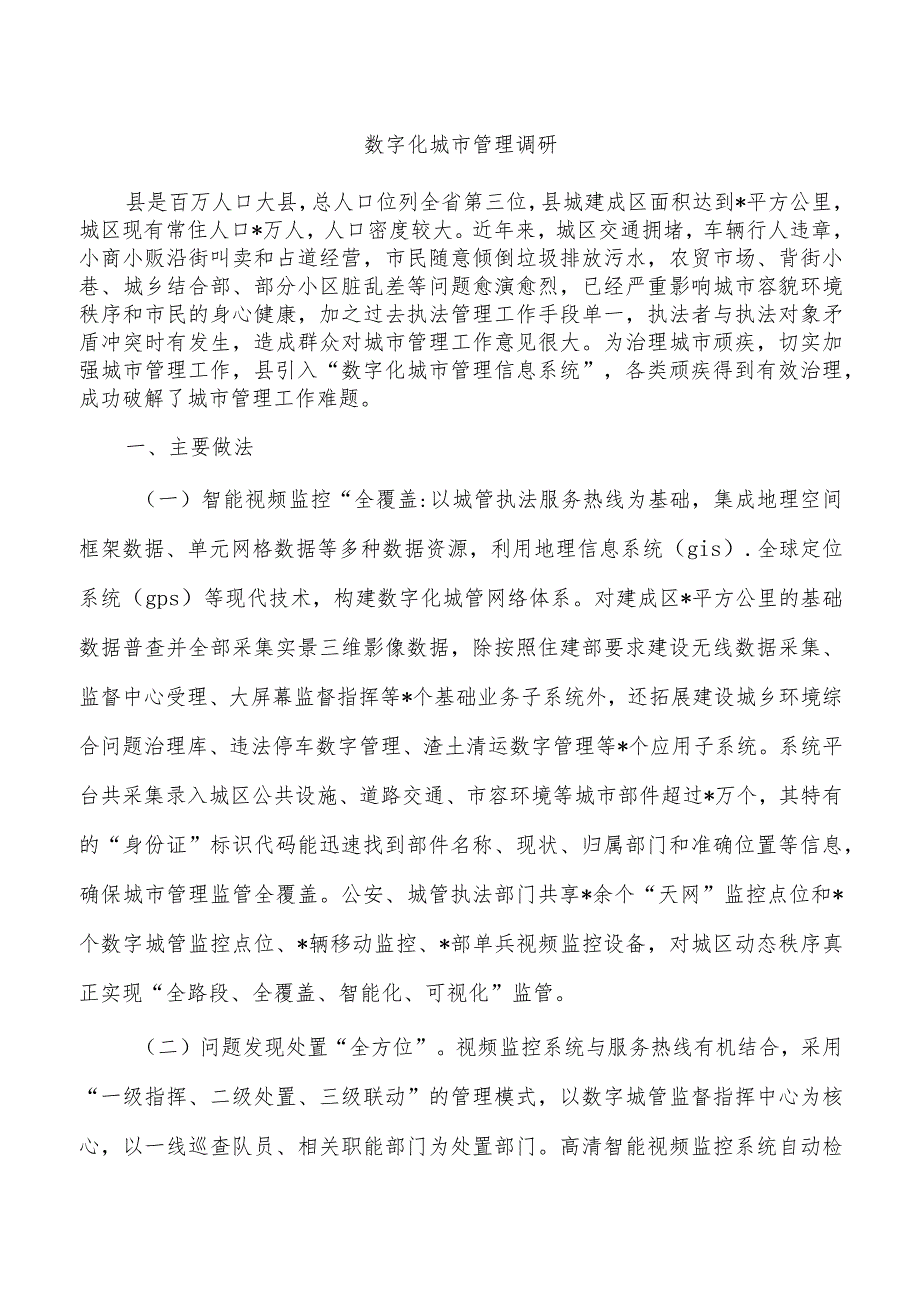 数字化城市管理调研.docx_第1页