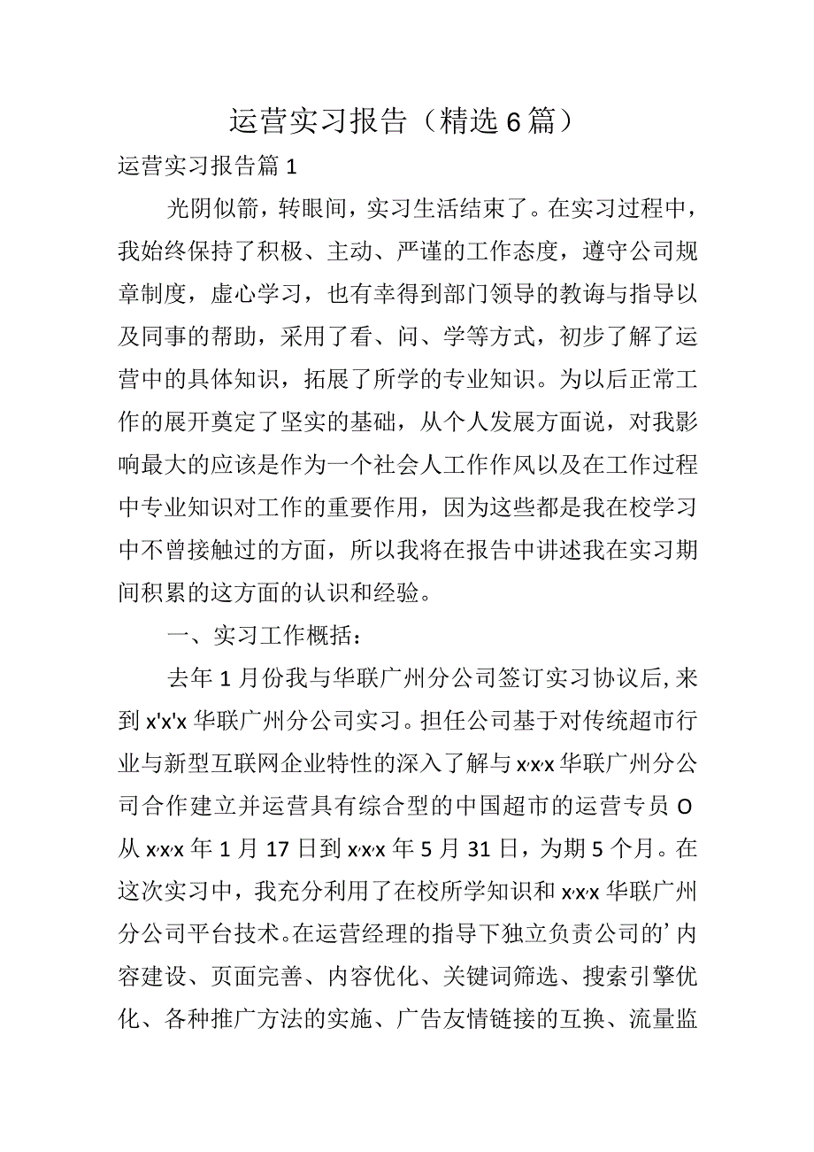 运营实习报告（精选6篇）.docx_第1页