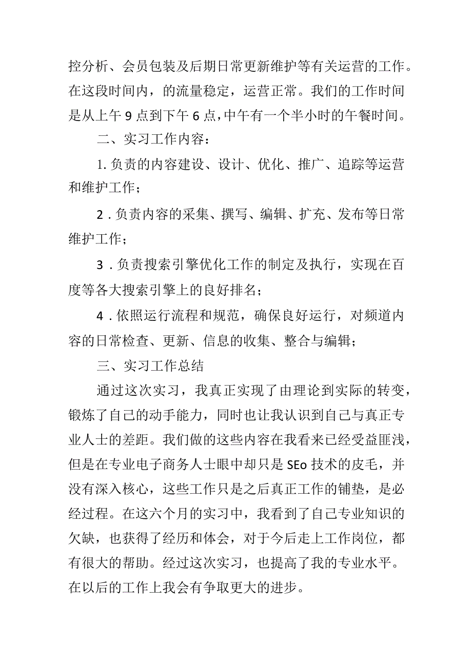 运营实习报告（精选6篇）.docx_第2页