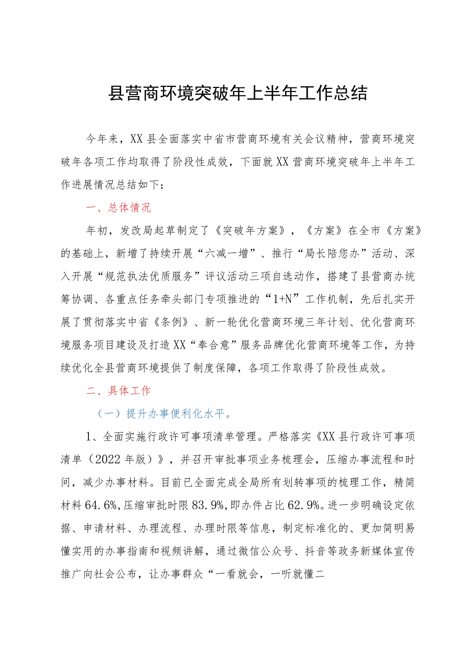 县营商环境突破年上半年工作总结.docx_第1页