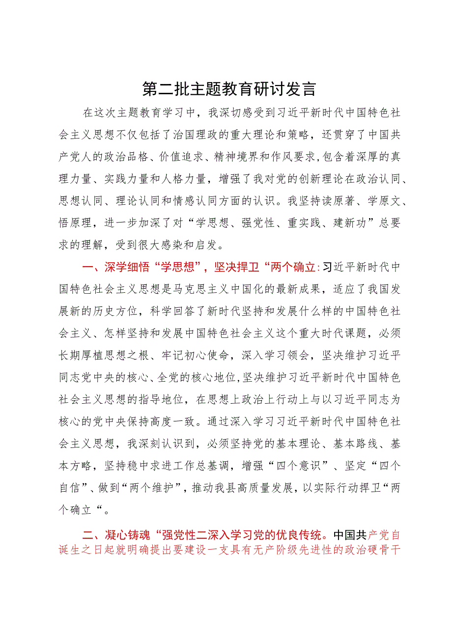 县委书记第二批主题教育研讨发言提纲.docx_第1页