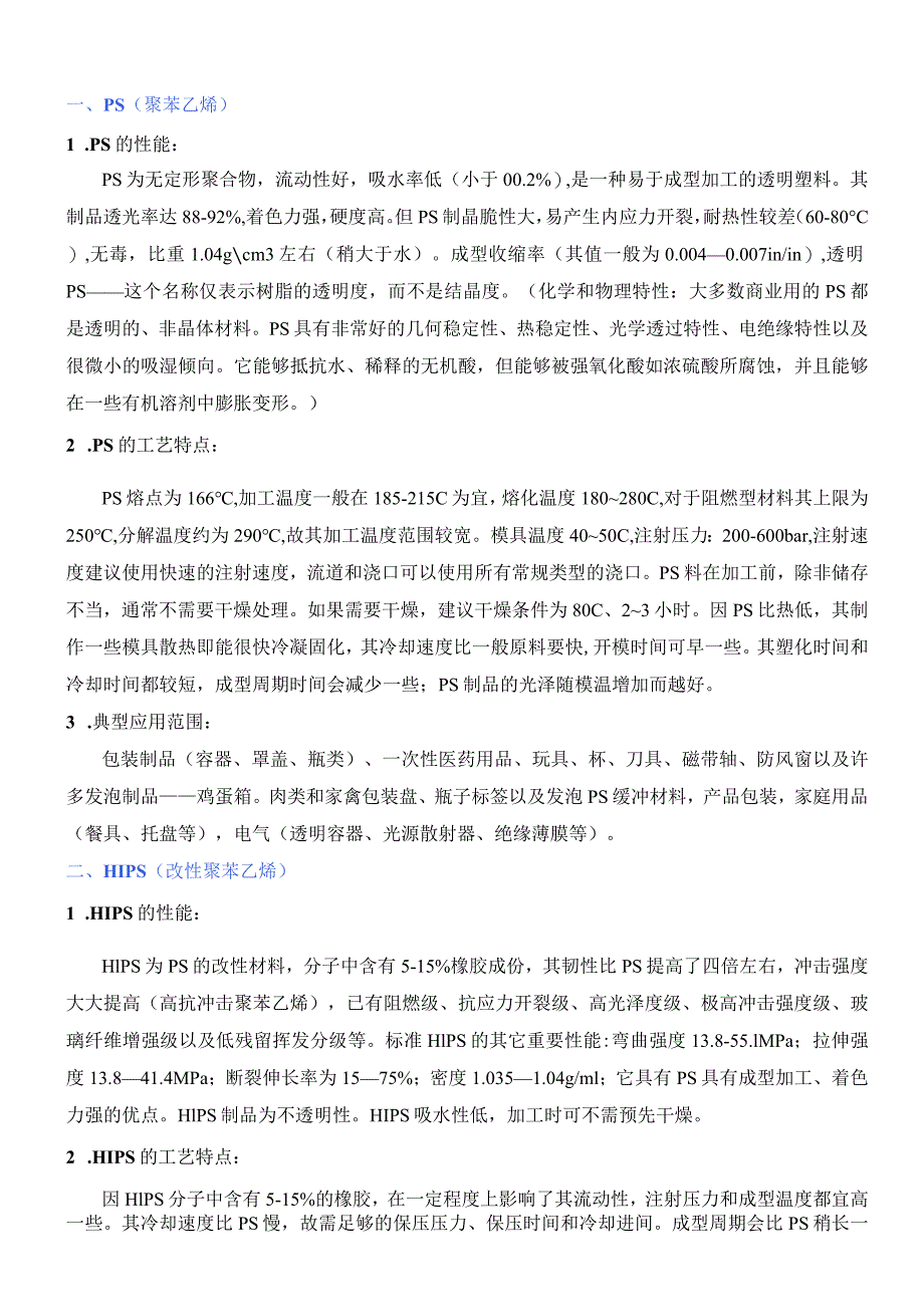 注塑常用原料的性能及加工工艺特点.docx_第1页