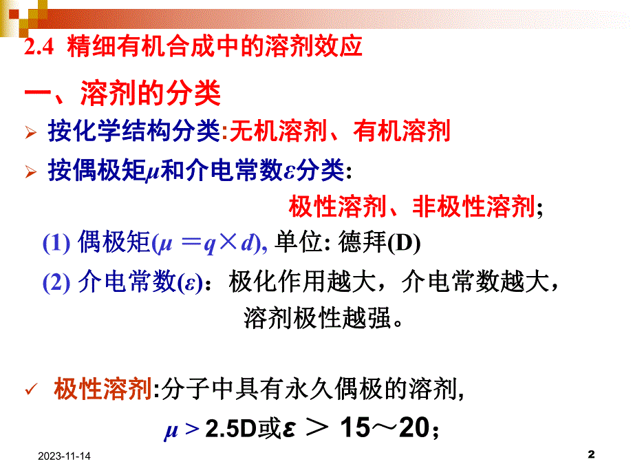 第2章精细有机合成基础2.ppt_第2页