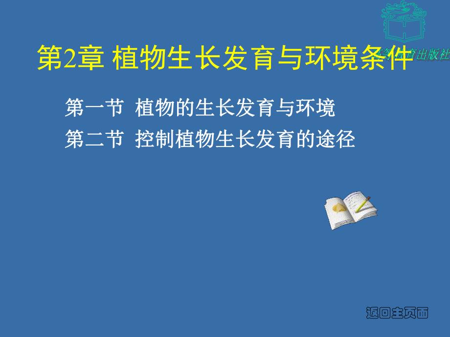 第2章植物生长发育与环境条件名师编辑PPT课件.ppt_第1页