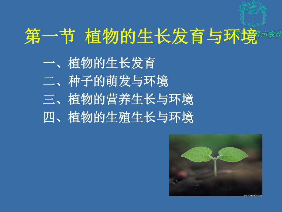 第2章植物生长发育与环境条件名师编辑PPT课件.ppt_第2页