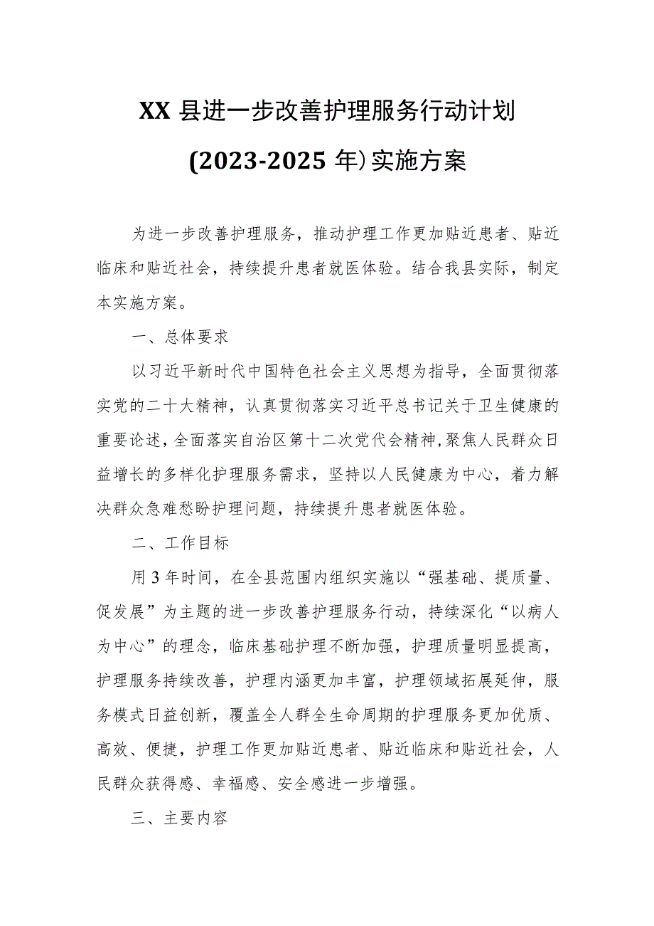 XX县进一步改善护理服务行动计划.docx_第1页