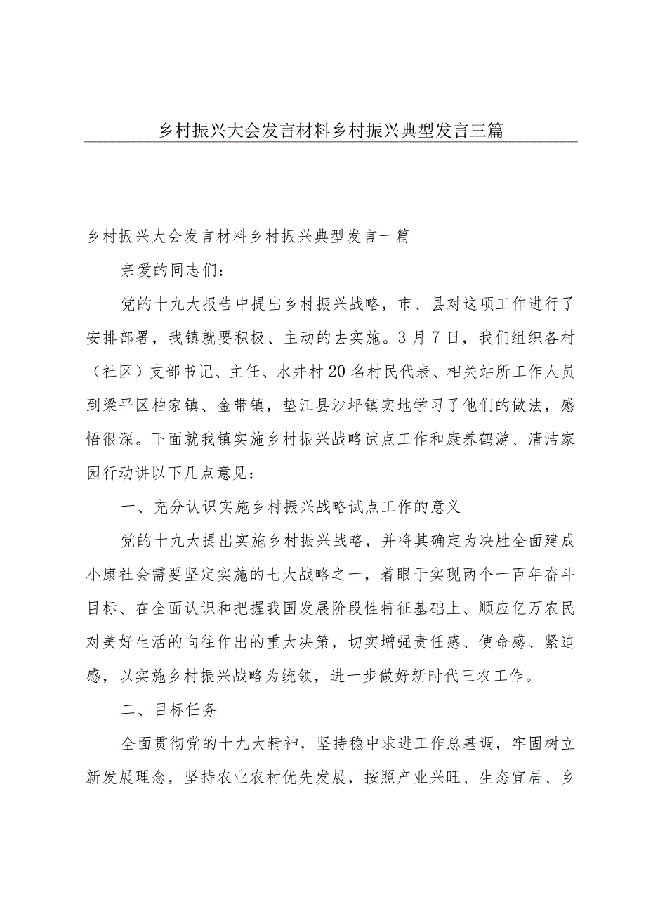 乡村振兴大会发言材料乡村振兴典型发言三篇.docx_第1页