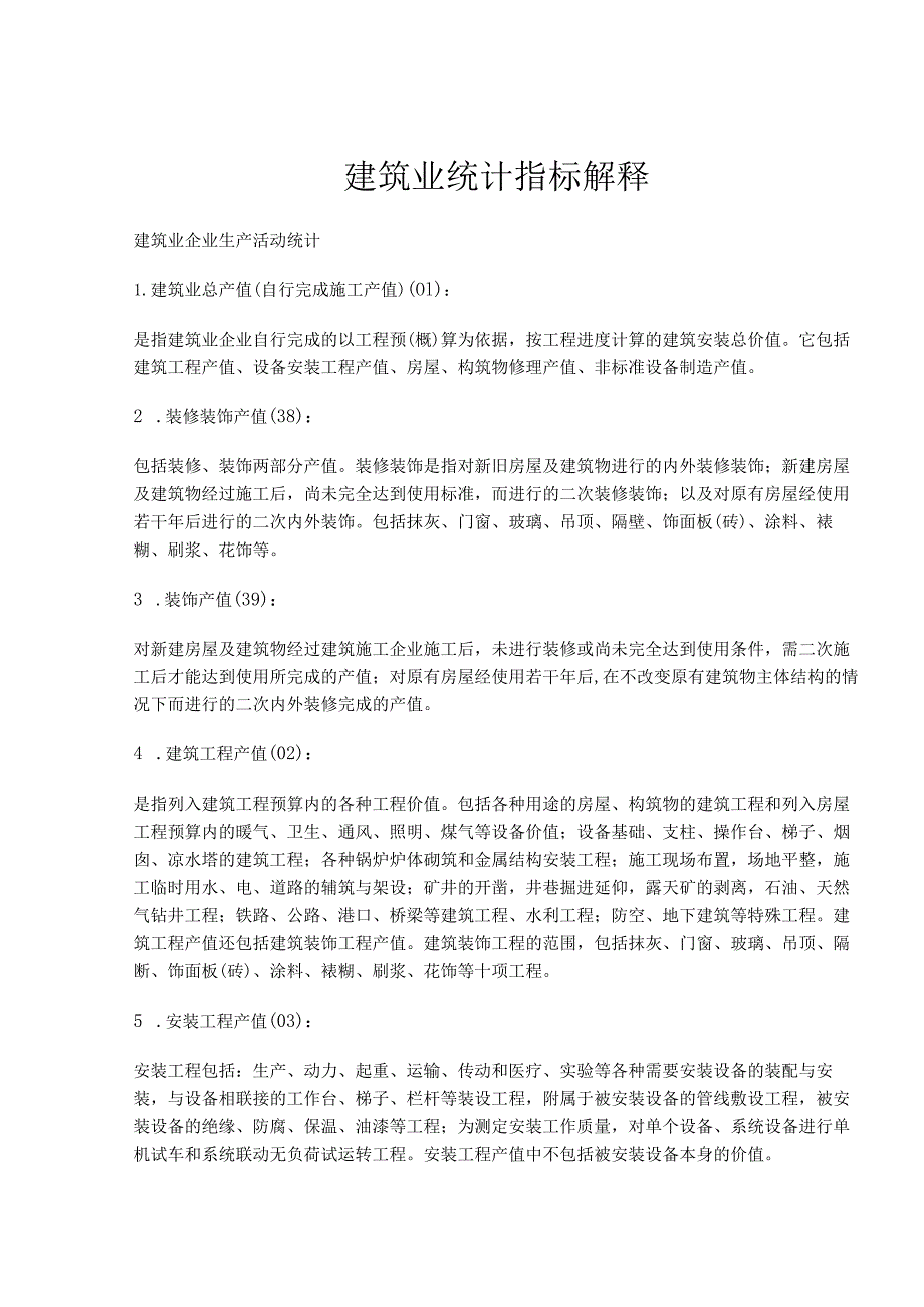 建筑业统计指标解释(doc21).docx_第1页