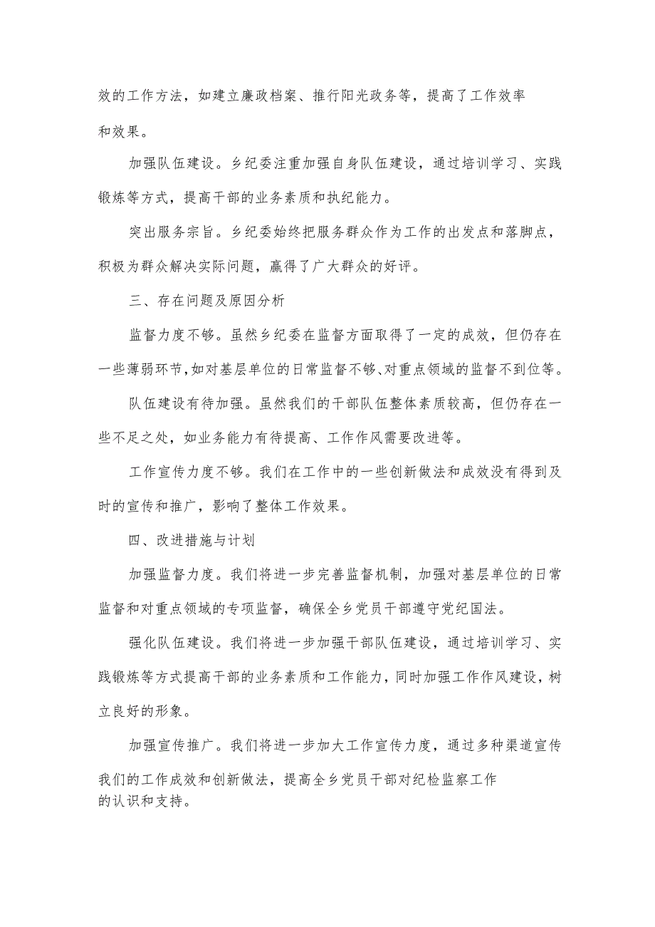 2023乡纪委向巡察组近三年以来纪检监察工作专题汇报供借鉴.docx_第2页