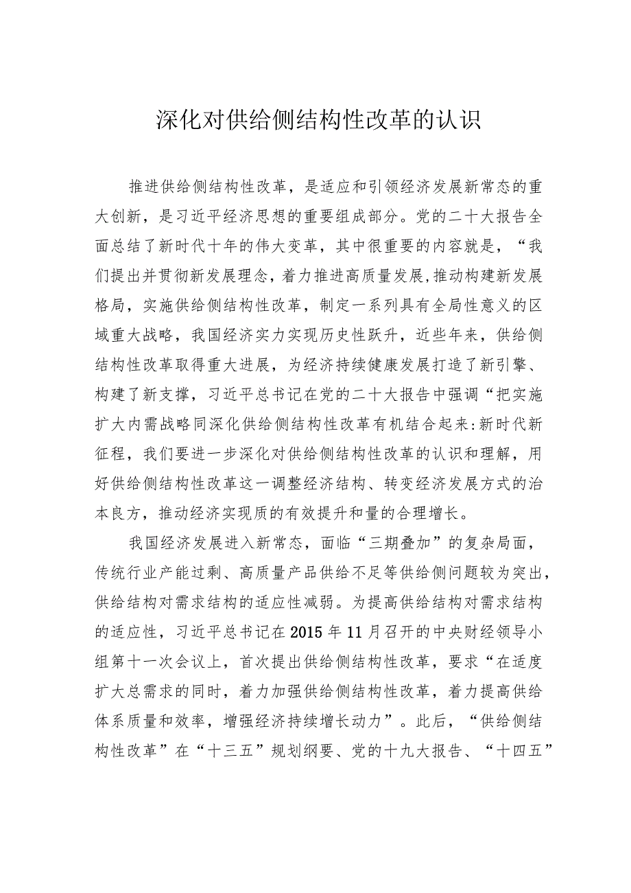 深化对供给侧结构性改革的认识.docx_第1页