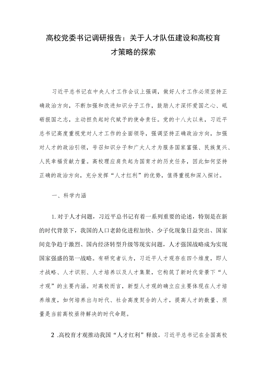 高校党委书记调研报告：关于人才队伍建设和高校育才策略的探索.docx_第1页