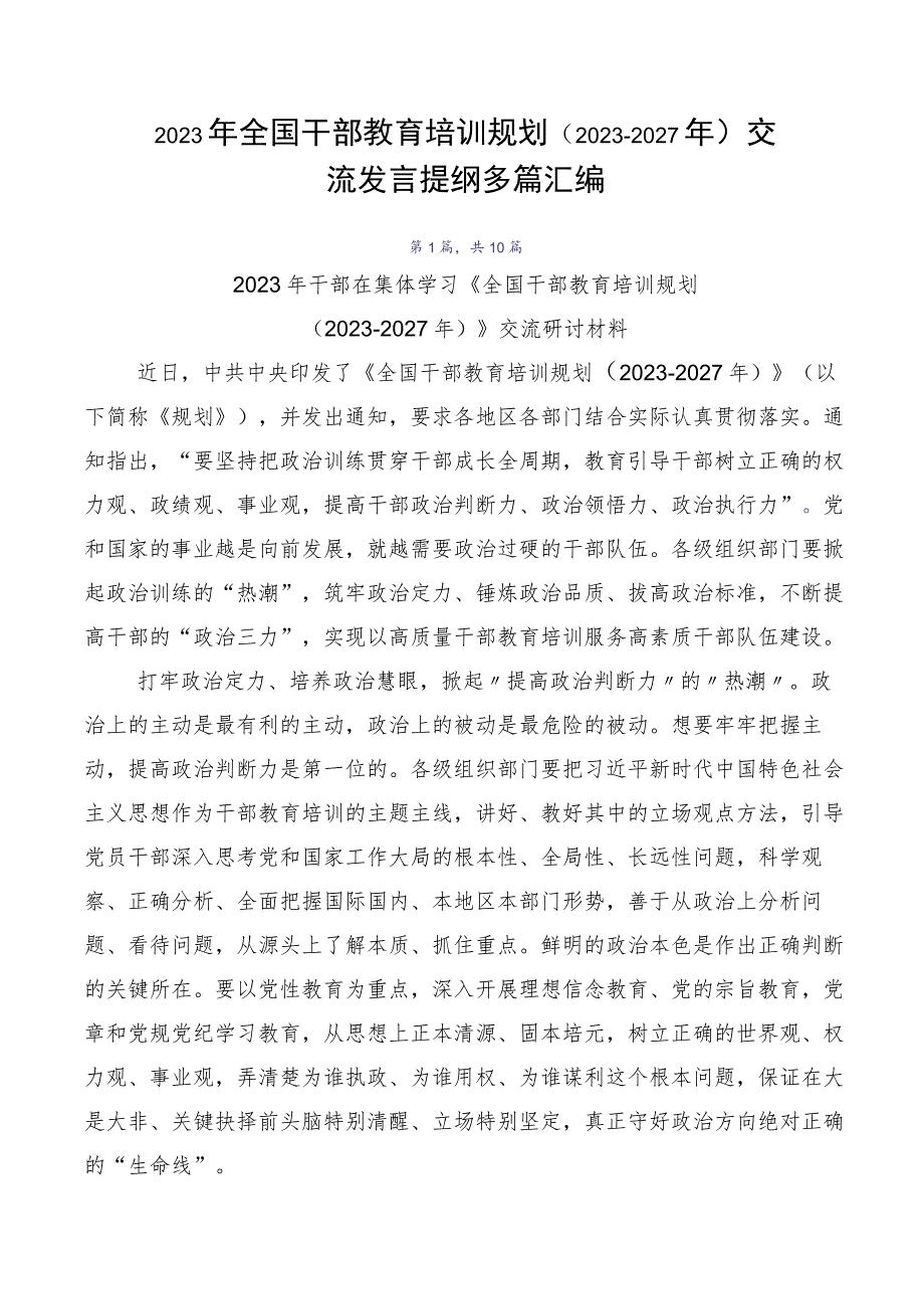 2023年全国干部教育培训规划（2023-2027年）交流发言提纲多篇汇编.docx_第1页