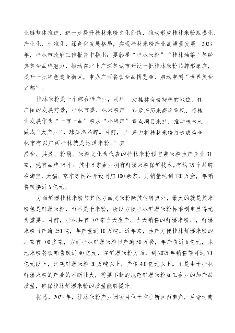 方便桂林鲜湿米粉编制说明.docx_第2页