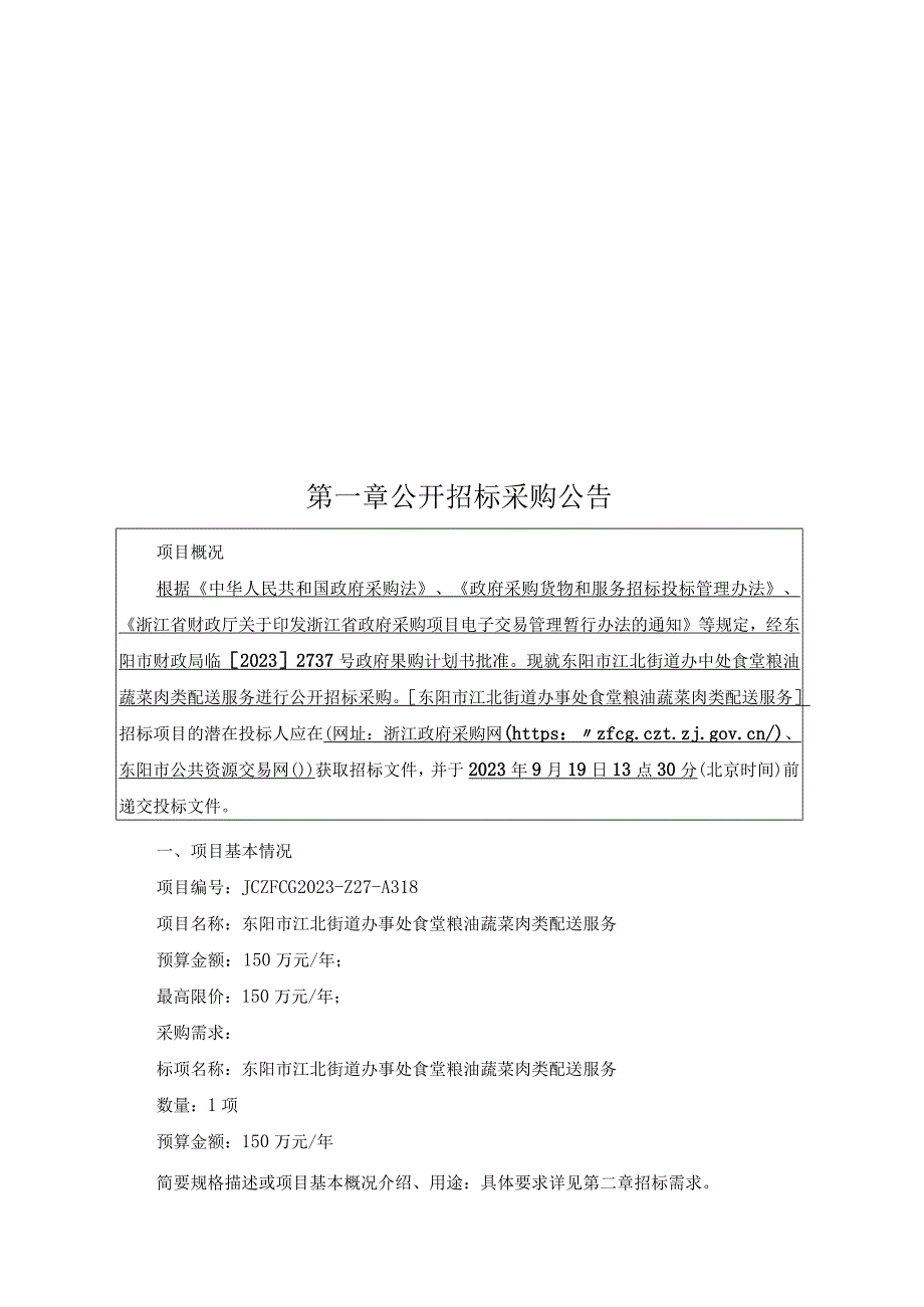 食堂粮油蔬菜配送配送服务项目招标文件.docx_第3页