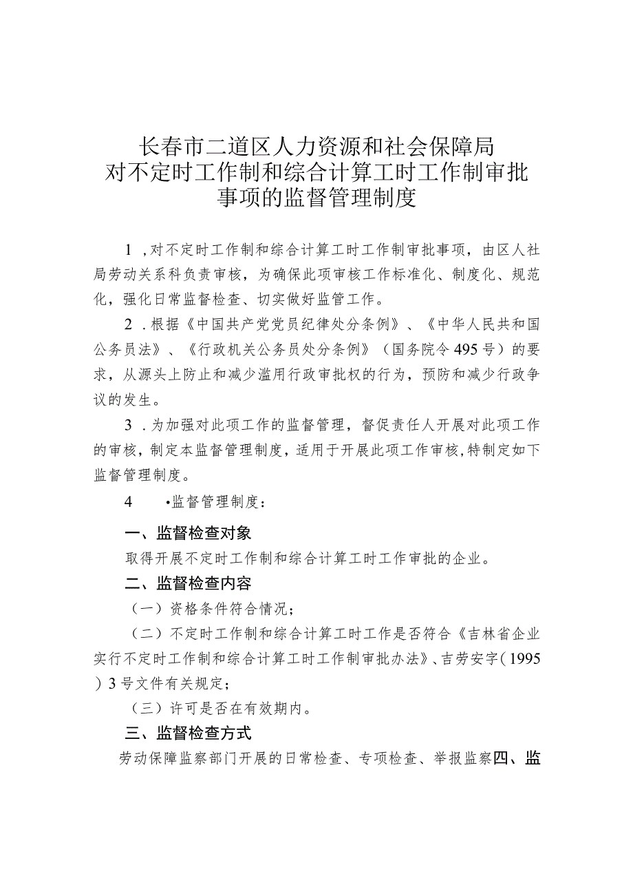 长春市二道区人力资源和社会保障局对不定时工作制和综合计算工时工作制审批事项的监督管理制度.docx_第1页