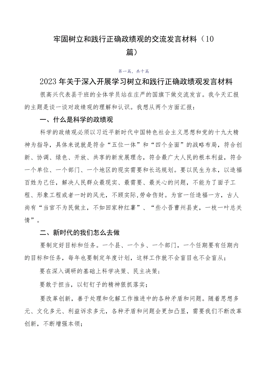 牢固树立和践行正确政绩观的交流发言材料（10篇）.docx_第1页