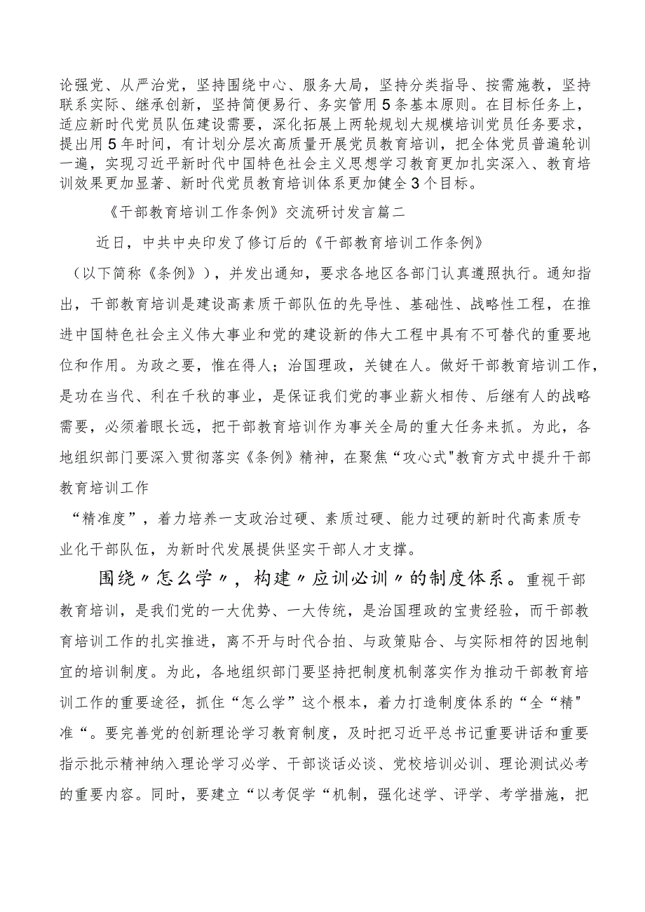 《全国干部教育培训规划（2023-2027年）》、干部教育培训工作条例学习心得汇编十篇汇编.docx_第2页