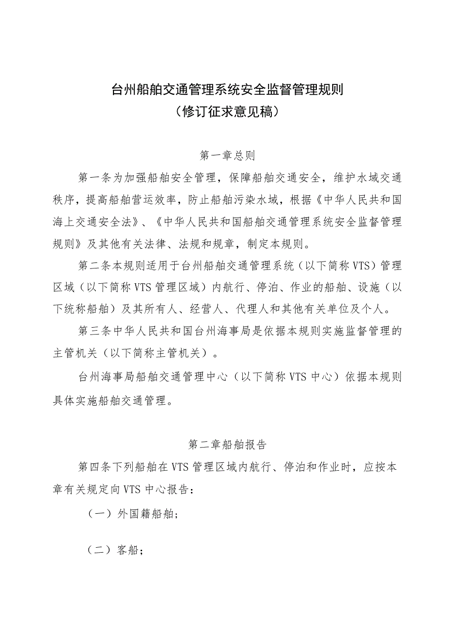 台州船舶交通管理系统安全监督管理规则（修订征求意见稿）.docx_第1页