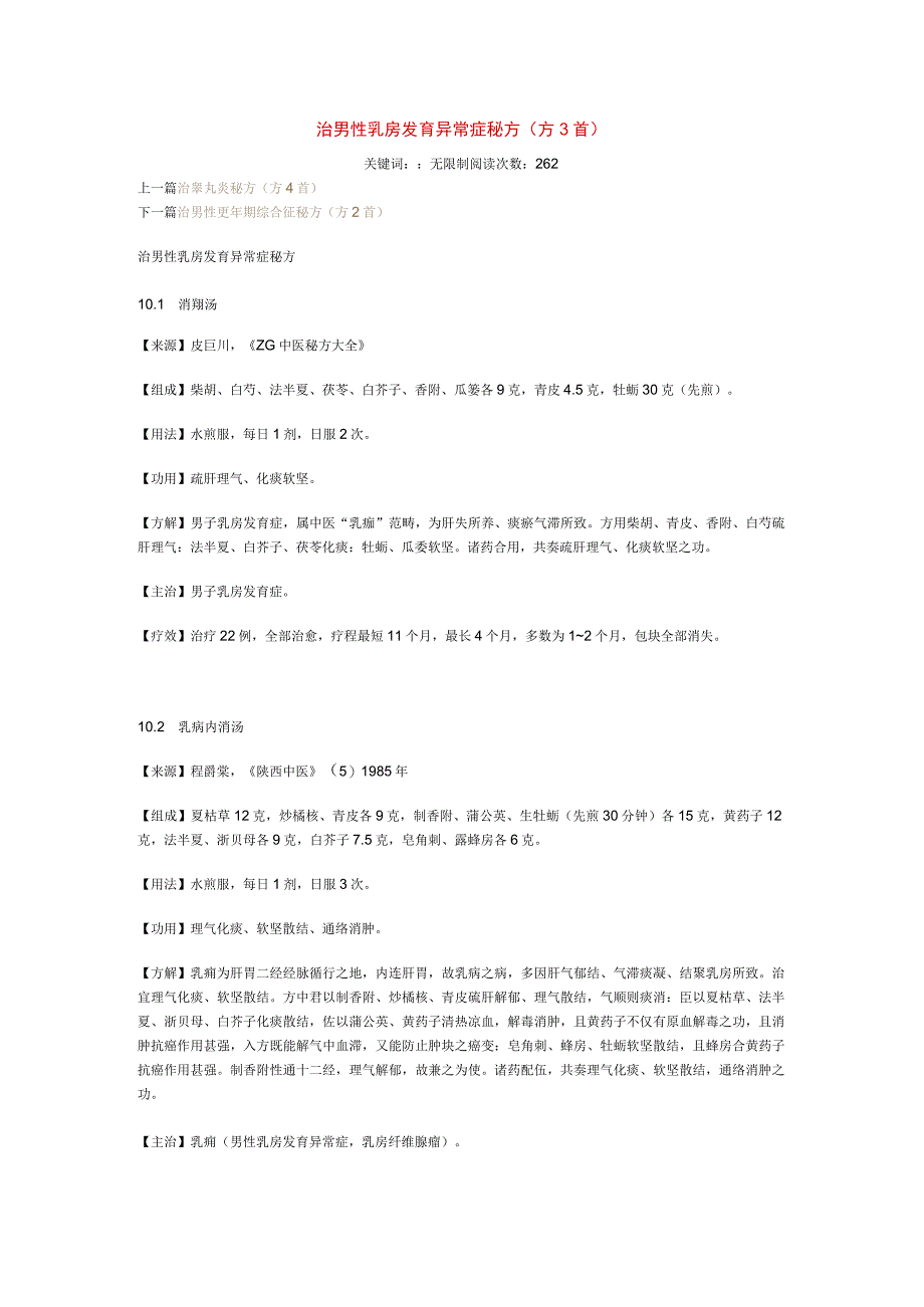 治男性乳房发育异常症秘方.docx_第1页