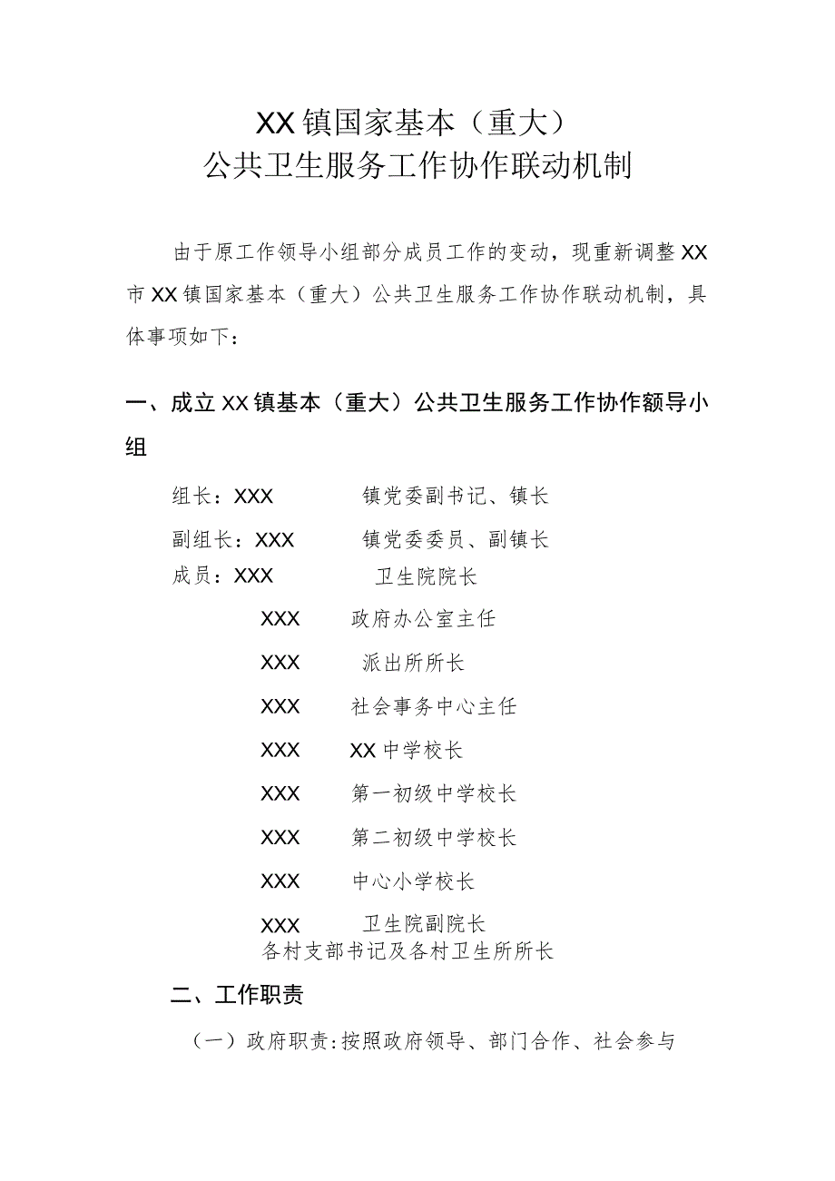 XX镇国家基本（重大）公共卫生服务工作协作联动机制.docx_第1页