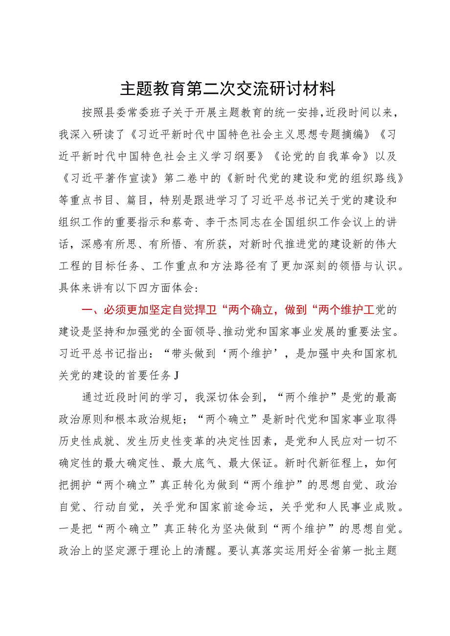 县委书记在县委中心组主题教育第二次研讨交流材料.docx_第1页