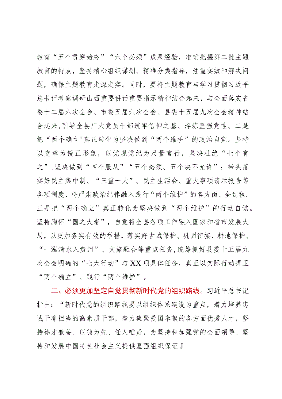 县委书记在县委中心组主题教育第二次研讨交流材料.docx_第2页