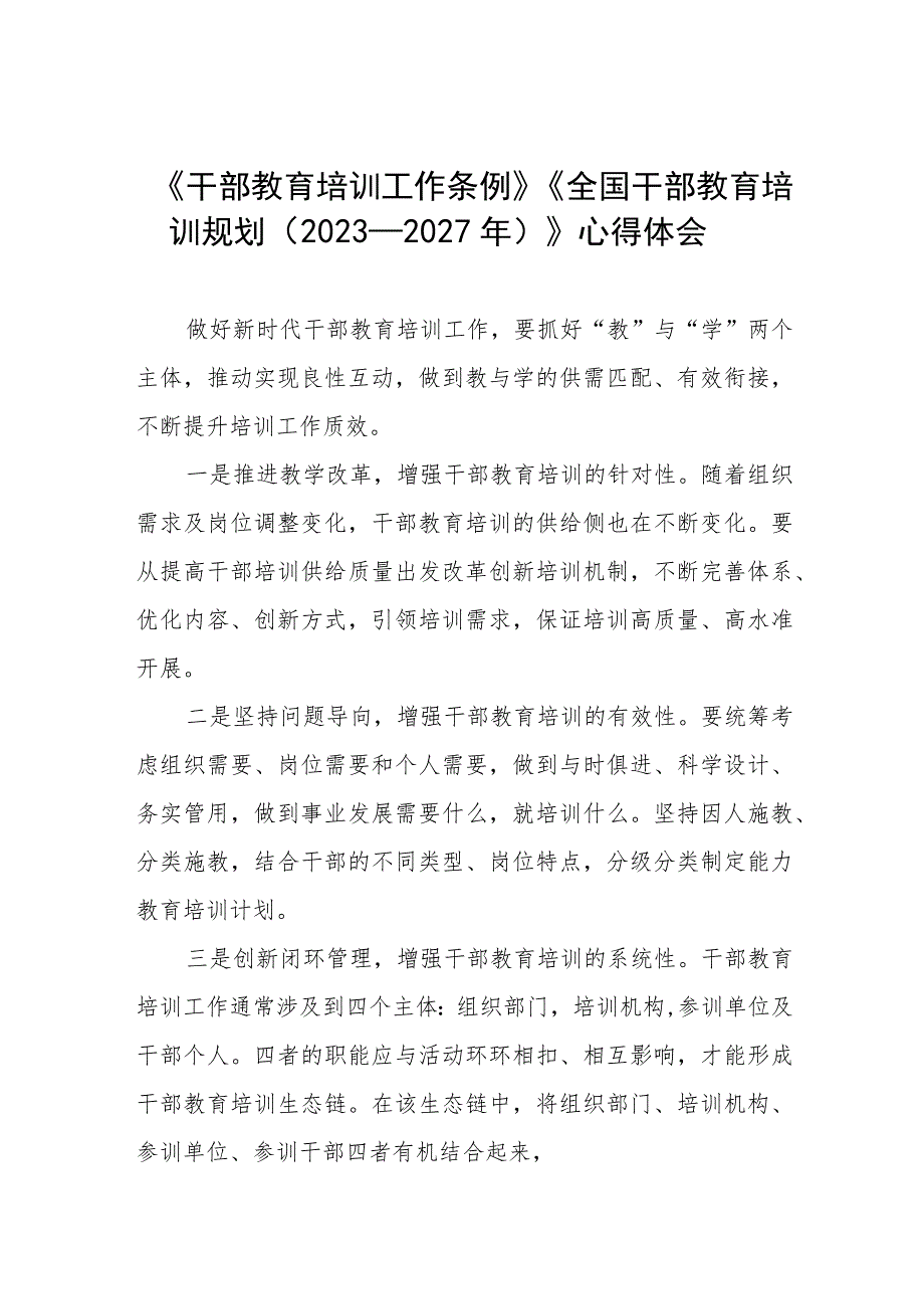 关于学习干部教育培训工作条例和全国干部教育培训规划（2023－2027年）的心得体会十篇.docx_第1页