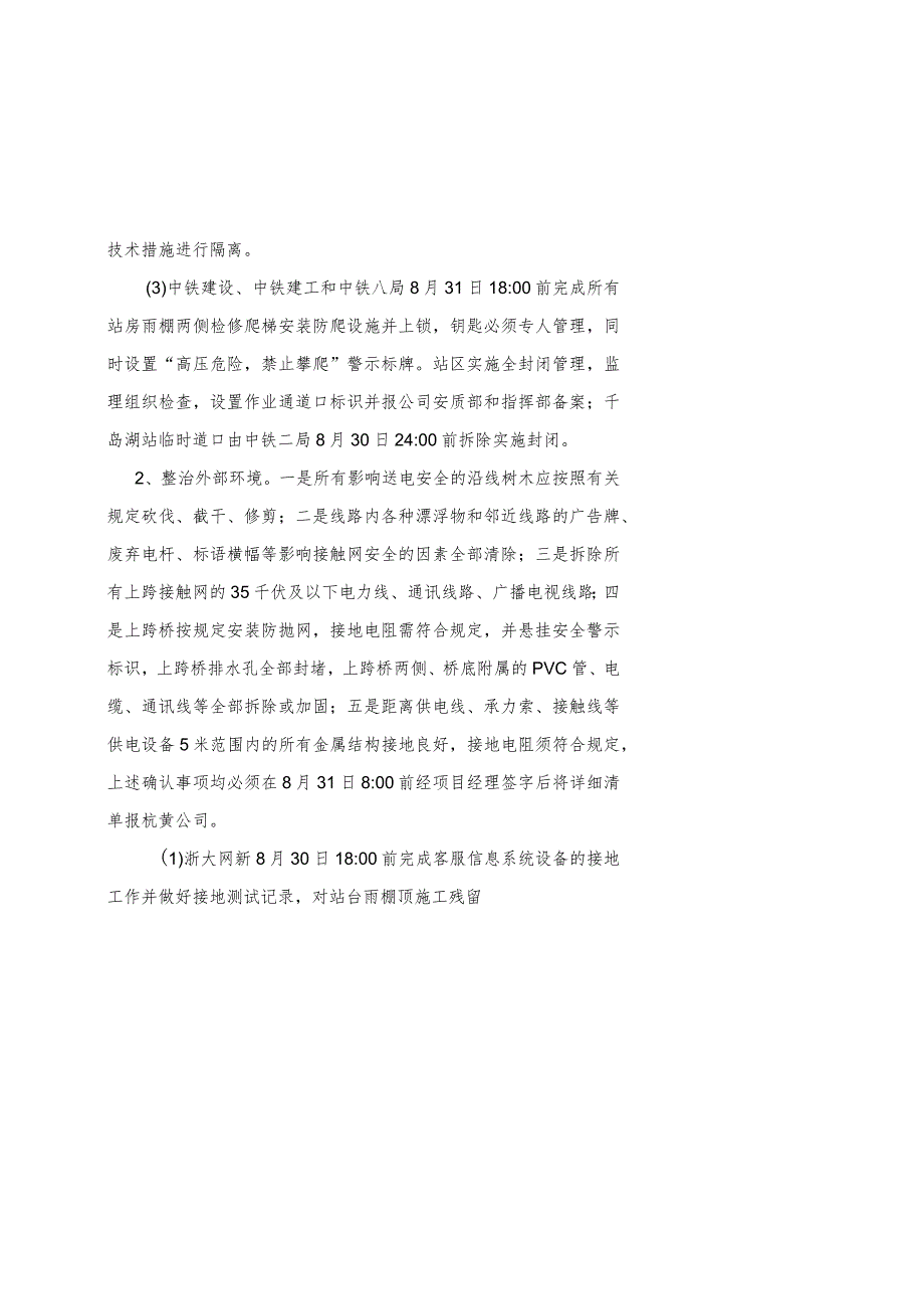 杭黄铁路公司送电推进会纪要 （工程、领导审核稿）.docx_第2页