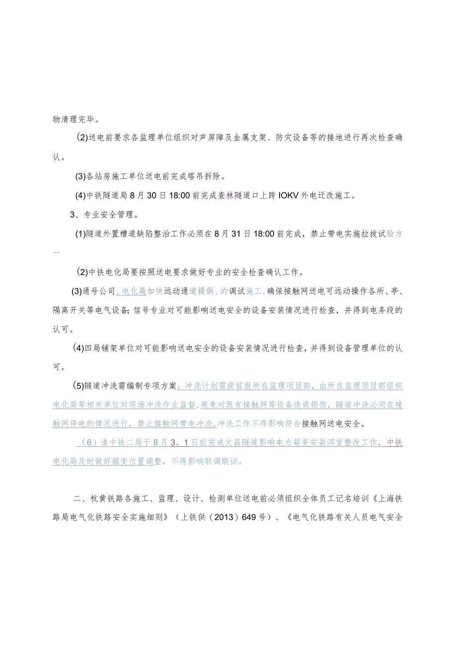 杭黄铁路公司送电推进会纪要 （工程、领导审核稿）.docx_第3页