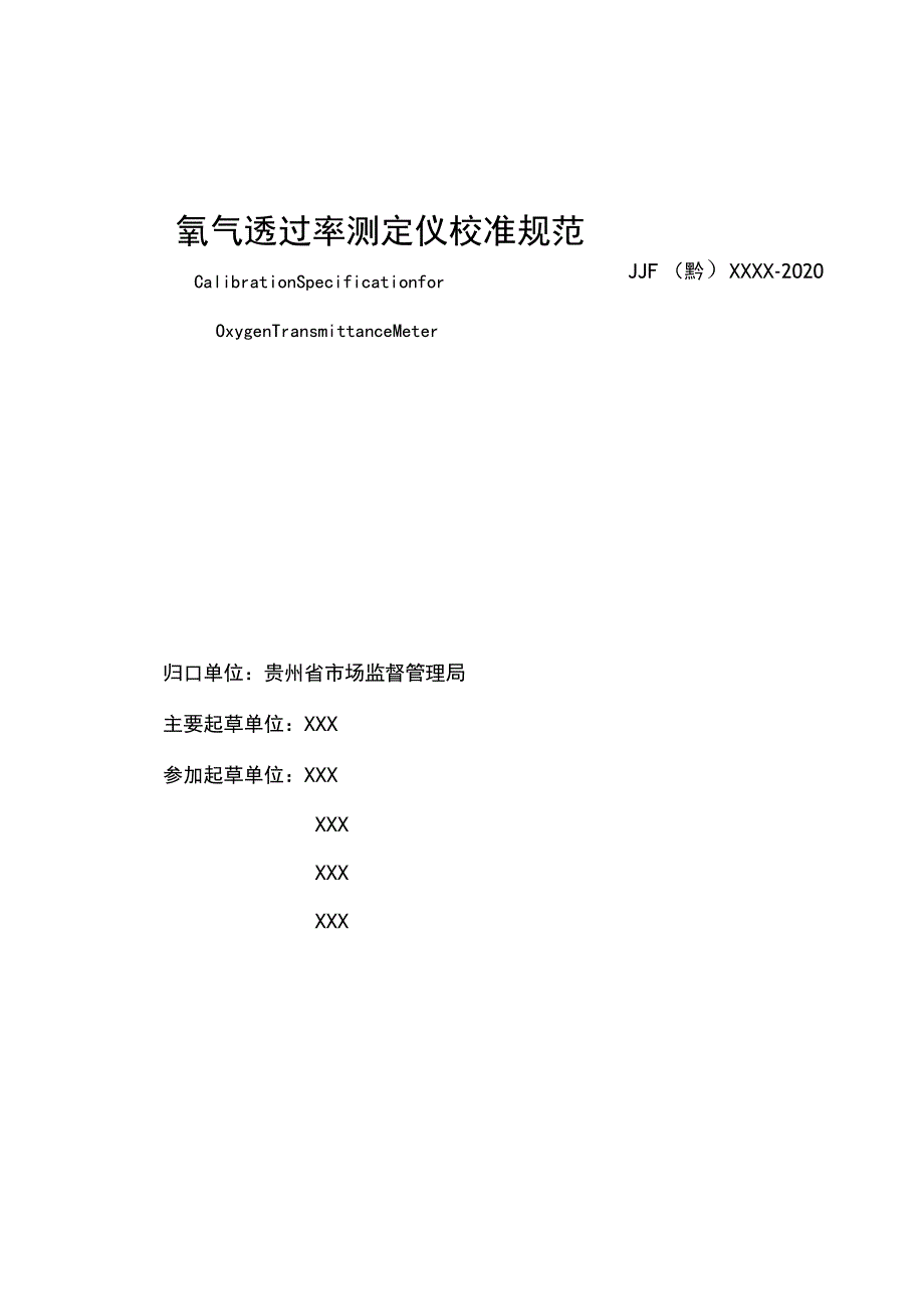 贵州省地方计量技术规范.docx_第3页