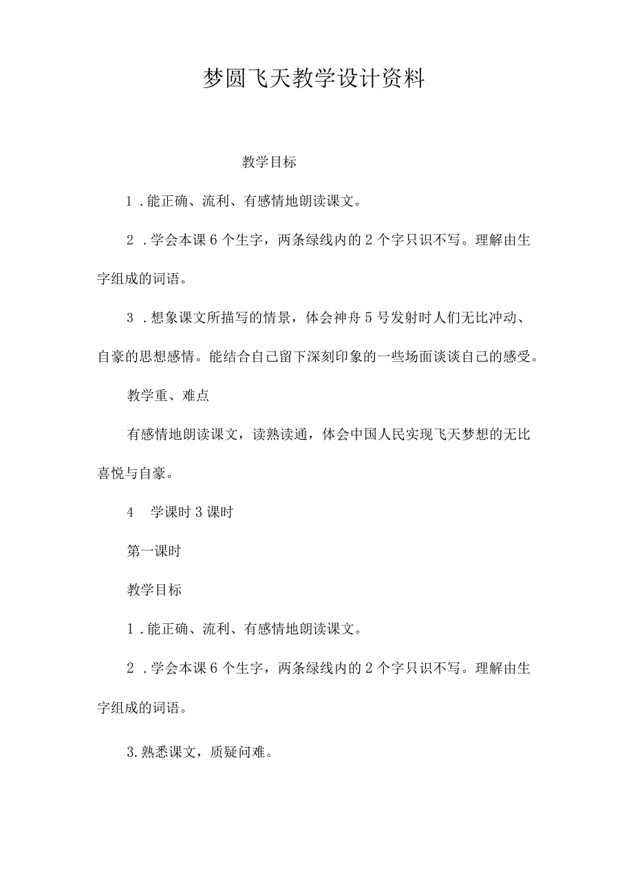 最新整理《梦圆飞天》教学设计资料.docx_第1页