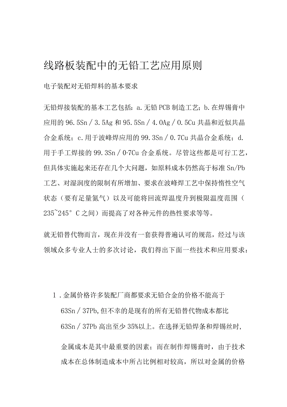 线路板装配中的无铅工艺应用原则.docx_第1页