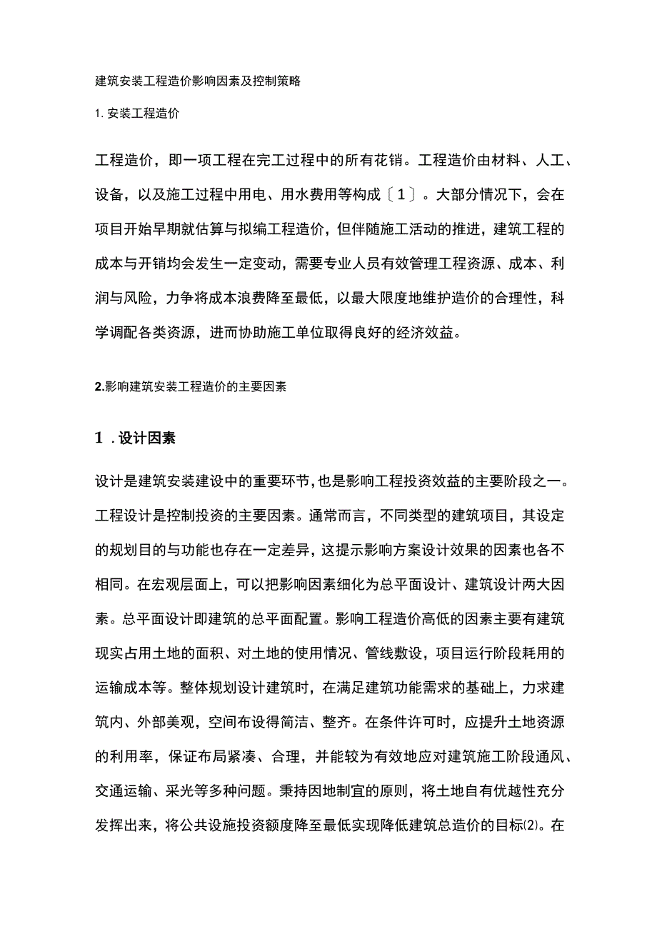 建筑安装工程造价影响因素及控制策略.docx_第1页